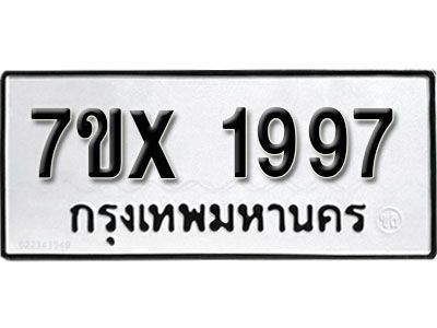 รับจองทะเบียนรถเลข 1997 หมวดใหม่จากกรมขนส่ง จองทะเบียน 1997