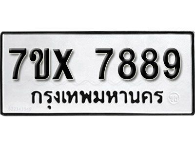 รับจองทะเบียนรถเลข 7889 หมวดใหม่จากกรมขนส่ง จองทะเบียน 7889