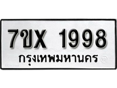 รับจองทะเบียนรถเลข 1998 หมวดใหม่จากกรมขนส่ง จองทะเบียน 1998