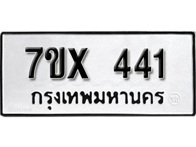 รับจองทะเบียนรถเลข 441 หมวดใหม่จากกรมขนส่ง จองทะเบียน 441