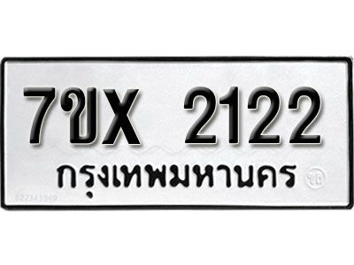 รับจองทะเบียนรถเลข 2122 หมวดใหม่จากกรมขนส่ง จองทะเบียน 2122
