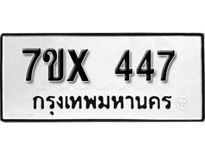 รับจองทะเบียนรถเลข 447 หมวดใหม่จากกรมขนส่ง จองทะเบียน 447
