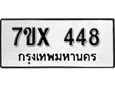รับจองทะเบียนรถเลข 448 หมวดใหม่จากกรมขนส่ง จองทะเบียน 448