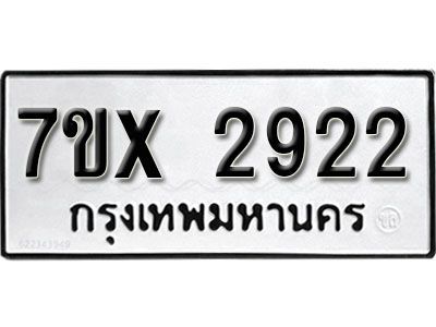รับจองทะเบียนรถเลข 2922 หมวดใหม่จากกรมขนส่ง จองทะเบียน 2922