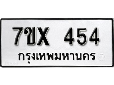 รับจองทะเบียนรถเลข 454 หมวดใหม่จากกรมขนส่ง จองทะเบียน 454