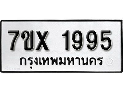 รับจองทะเบียนรถเลข 1995 หมวดใหม่จากกรมขนส่ง จองทะเบียน 1995