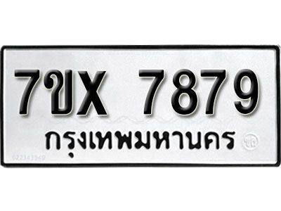 รับจองทะเบียนรถเลข 7879 หมวดใหม่จากกรมขนส่ง จองทะเบียน 7879