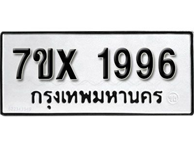 รับจองทะเบียนรถเลข 1996 หมวดใหม่จากกรมขนส่ง จองทะเบียน 1996