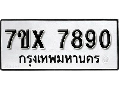 รับจองทะเบียนรถเลข 7890 หมวดใหม่จากกรมขนส่ง จองทะเบียน 7890