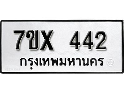 รับจองทะเบียนรถเลข 442 หมวดใหม่จากกรมขนส่ง จองทะเบียน 442