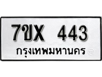 รับจองทะเบียนรถเลข 443 หมวดใหม่จากกรมขนส่ง จองทะเบียน 443