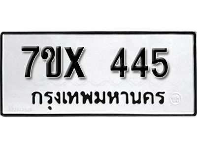 รับจองทะเบียนรถเลข 445 หมวดใหม่จากกรมขนส่ง จองทะเบียน 445