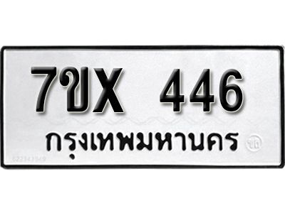 รับจองทะเบียนรถเลข 446 หมวดใหม่จากกรมขนส่ง จองทะเบียน 446