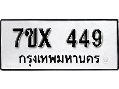 รับจองทะเบียนรถเลข 449 หมวดใหม่จากกรมขนส่ง จองทะเบียน 449