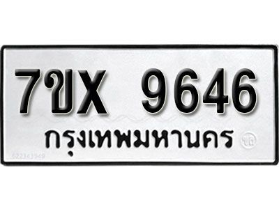 รับจองทะเบียนรถเลข 9646  หมวดใหม่จากกรมขนส่ง จองทะเบียน 9646