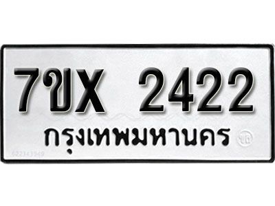 รับจองทะเบียนรถเลข 2422 หมวดใหม่จากกรมขนส่ง จองทะเบียน 2422