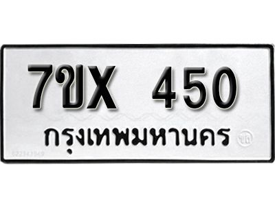 รับจองทะเบียนรถเลข 450 หมวดใหม่จากกรมขนส่ง จองทะเบียน 450