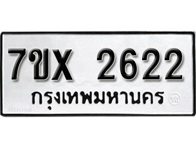 รับจองทะเบียนรถเลข 2622 หมวดใหม่จากกรมขนส่ง จองทะเบียน 2622