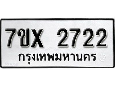 รับจองทะเบียนรถเลข 2722 หมวดใหม่จากกรมขนส่ง จองทะเบียน 2722