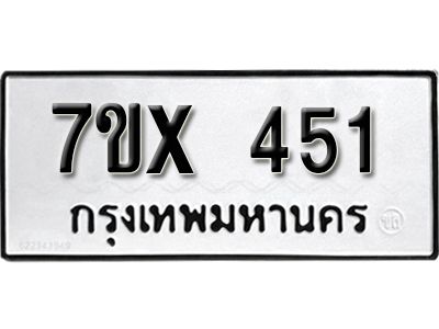 รับจองทะเบียนรถเลข 451 หมวดใหม่จากกรมขนส่ง จองทะเบียน 451