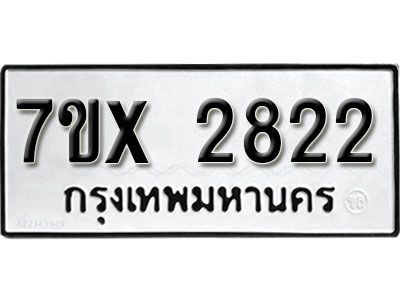รับจองทะเบียนรถเลข 2822 หมวดใหม่จากกรมขนส่ง จองทะเบียน 2822