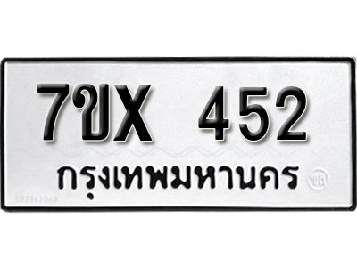 รับจองทะเบียนรถเลข 452 หมวดใหม่จากกรมขนส่ง จองทะเบียน 452