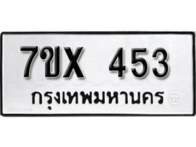 รับจองทะเบียนรถเลข 453 หมวดใหม่จากกรมขนส่ง จองทะเบียน 453