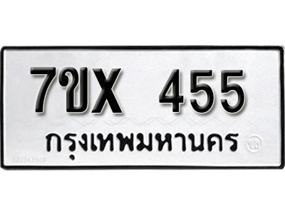 รับจองทะเบียนรถเลข 455 หมวดใหม่จากกรมขนส่ง จองทะเบียน 455