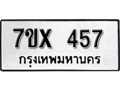 รับจองทะเบียนรถเลข 457 หมวดใหม่จากกรมขนส่ง จองทะเบียน 457