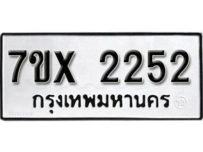 รับจองทะเบียนรถเลข 2252 หมวดใหม่จากกรมขนส่ง จองทะเบียน 2252