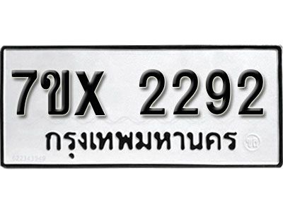 รับจองทะเบียนรถเลข 2292 หมวดใหม่จากกรมขนส่ง จองทะเบียน 2292