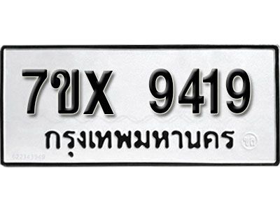 รับจองทะเบียนรถเลข 9419 หมวดใหม่จากกรมขนส่ง จองทะเบียน 9419