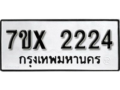 รับจองทะเบียนรถเลข 2224 หมวดใหม่จากกรมขนส่ง จองทะเบียน 2224