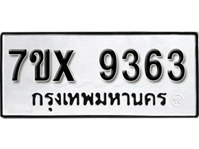 รับจองทะเบียนรถเลข 9363 หมวดใหม่จากกรมขนส่ง จองทะเบียน 9363