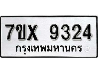 รับจองทะเบียนรถเลข 9324 หมวดใหม่จากกรมขนส่ง จองทะเบียน 9324