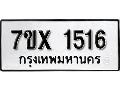 รับจองทะเบียนรถเลข 1516 หมวดใหม่จากกรมขนส่ง จองทะเบียน 1516