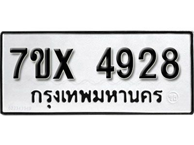รับจองทะเบียนรถเลข 4928 หมวดใหม่จากกรมขนส่ง จองทะเบียน 4928
