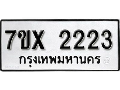 รับจองทะเบียนรถเลข 2223 หมวดใหม่จากกรมขนส่ง จองทะเบียน 2223