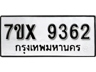 รับจองทะเบียนรถเลข 9362 หมวดใหม่จากกรมขนส่ง จองทะเบียน 9362