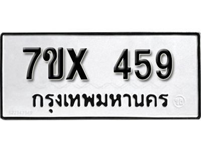 รับจองทะเบียนรถเลข 459 หมวดใหม่จากกรมขนส่ง จองทะเบียน 459