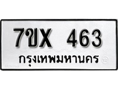 รับจองทะเบียนรถเลข 463 หมวดใหม่จากกรมขนส่ง จองทะเบียน 463