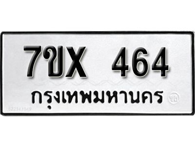 รับจองทะเบียนรถเลข 464 หมวดใหม่จากกรมขนส่ง จองทะเบียน 464