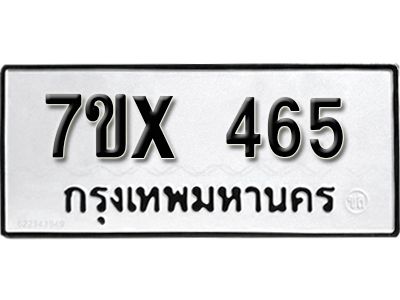 รับจองทะเบียนรถเลข 465 หมวดใหม่จากกรมขนส่ง จองทะเบียน 465
