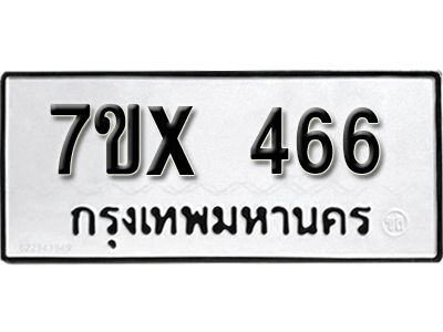 รับจองทะเบียนรถเลข 466 หมวดใหม่จากกรมขนส่ง จองทะเบียน 466
