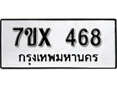 รับจองทะเบียนรถเลข 468 หมวดใหม่จากกรมขนส่ง จองทะเบียน 468