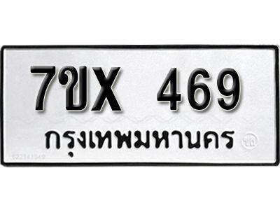 รับจองทะเบียนรถเลข 469 หมวดใหม่จากกรมขนส่ง จองทะเบียน 469