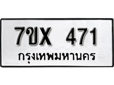 รับจองทะเบียนรถเลข 471 หมวดใหม่จากกรมขนส่ง จองทะเบียน 471