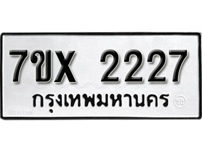 รับจองทะเบียนรถเลข 2227 หมวดใหม่จากกรมขนส่ง จองทะเบียน 2227