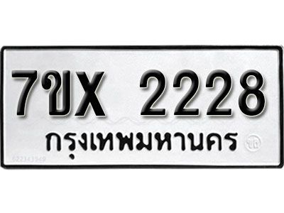 รับจองทะเบียนรถเลข 2228 หมวดใหม่จากกรมขนส่ง จองทะเบียน 2228