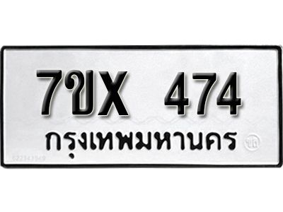 รับจองทะเบียนรถเลข 474 หมวดใหม่จากกรมขนส่ง จองทะเบียน 474